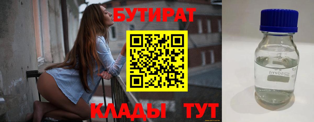 Бутират 99% Юрга